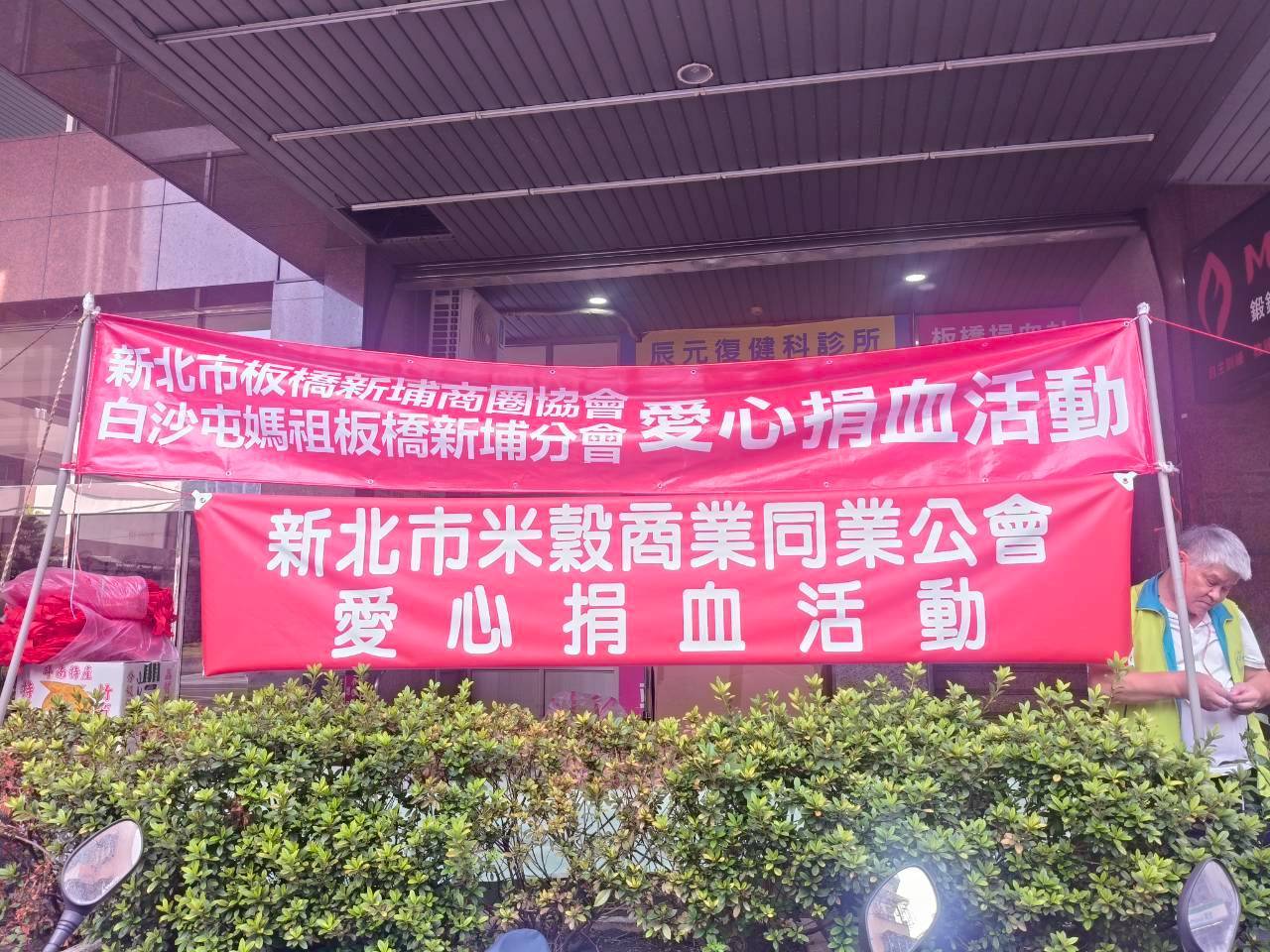 114.10.14 本會與新北市新埔商圈協會、白沙屯媽祖板橋新埔分會共同舉辦捐血活動